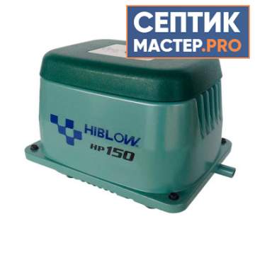 Компрессор для септиков HIBLOW HP-150